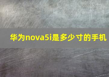 华为nova5i是多少寸的手机