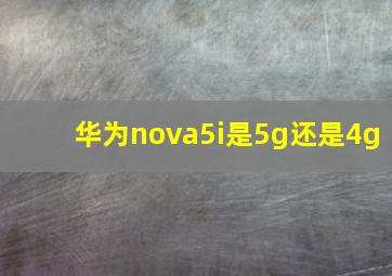 华为nova5i是5g还是4g