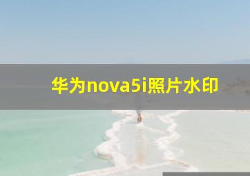 华为nova5i照片水印