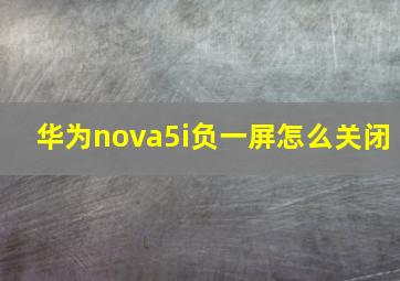 华为nova5i负一屏怎么关闭