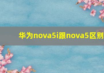 华为nova5i跟nova5区别