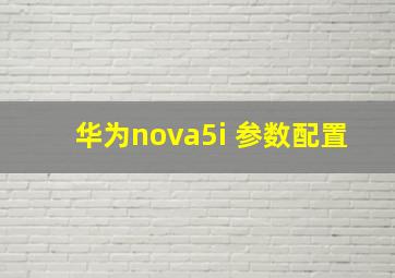 华为nova5i 参数配置