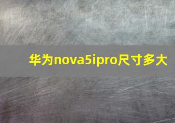 华为nova5ipro尺寸多大