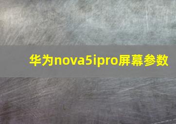 华为nova5ipro屏幕参数