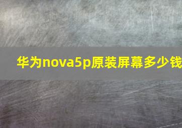 华为nova5p原装屏幕多少钱