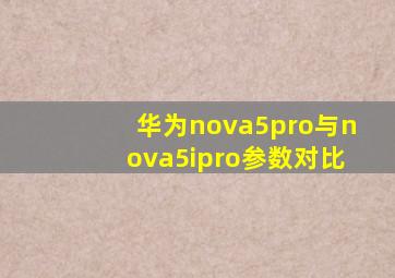 华为nova5pro与nova5ipro参数对比