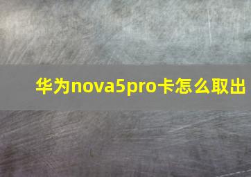 华为nova5pro卡怎么取出