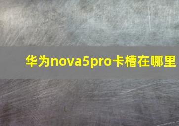 华为nova5pro卡槽在哪里