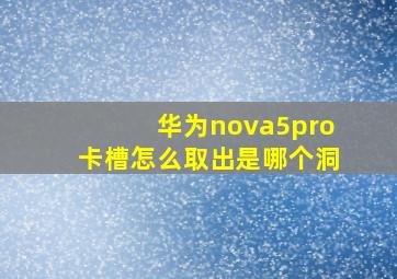 华为nova5pro卡槽怎么取出是哪个洞