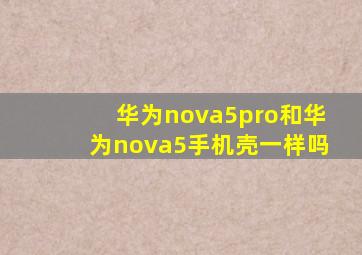 华为nova5pro和华为nova5手机壳一样吗