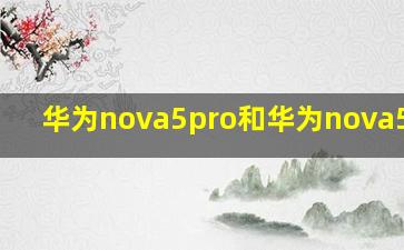 华为nova5pro和华为nova5ipro