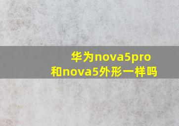 华为nova5pro和nova5外形一样吗