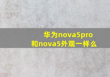 华为nova5pro和nova5外观一样么