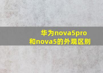 华为nova5pro和nova5的外观区别