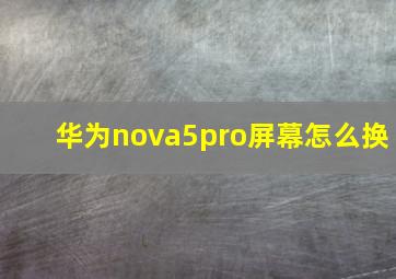 华为nova5pro屏幕怎么换