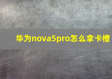 华为nova5pro怎么拿卡槽