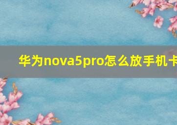 华为nova5pro怎么放手机卡