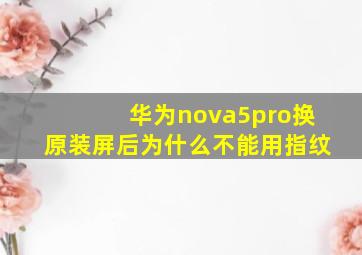 华为nova5pro换原装屏后为什么不能用指纹