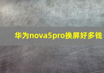 华为nova5pro换屏好多钱