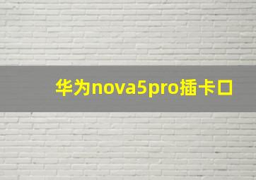 华为nova5pro插卡口