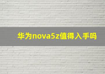 华为nova5z值得入手吗