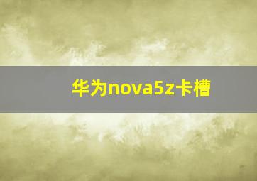 华为nova5z卡槽