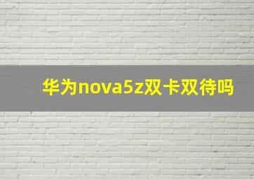 华为nova5z双卡双待吗