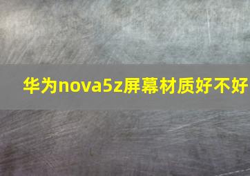 华为nova5z屏幕材质好不好