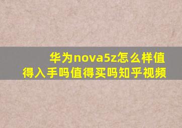 华为nova5z怎么样值得入手吗值得买吗知乎视频