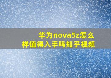 华为nova5z怎么样值得入手吗知乎视频