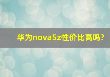 华为nova5z性价比高吗?