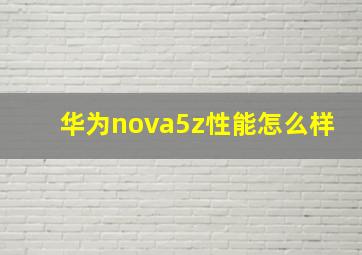 华为nova5z性能怎么样