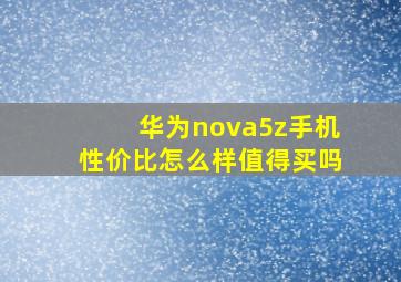 华为nova5z手机性价比怎么样值得买吗