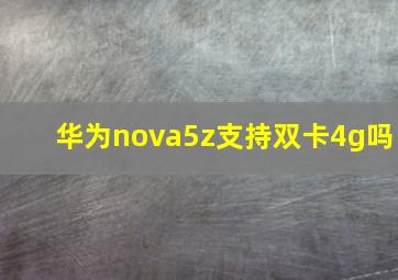 华为nova5z支持双卡4g吗