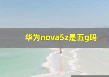 华为nova5z是五g吗