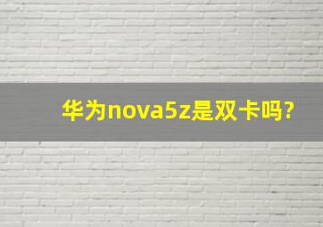 华为nova5z是双卡吗?