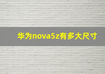 华为nova5z有多大尺寸