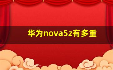 华为nova5z有多重