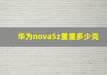 华为nova5z重量多少克