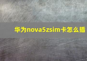 华为nova5zsim卡怎么插