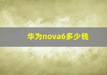 华为nova6多少钱