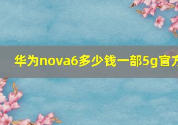 华为nova6多少钱一部5g官方