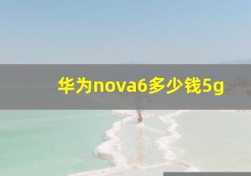 华为nova6多少钱5g