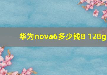 华为nova6多少钱8+128g