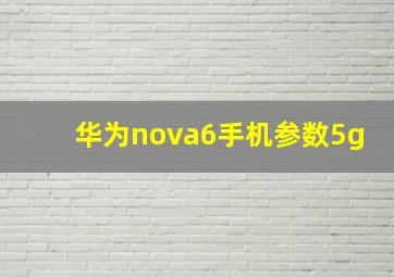 华为nova6手机参数5g