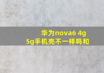 华为nova6 4g 5g手机壳不一样吗和