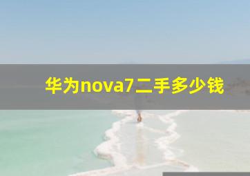 华为nova7二手多少钱