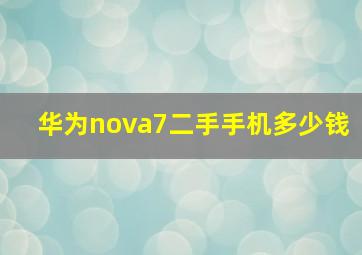 华为nova7二手手机多少钱