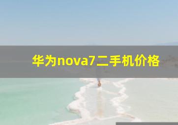 华为nova7二手机价格