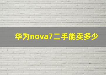 华为nova7二手能卖多少